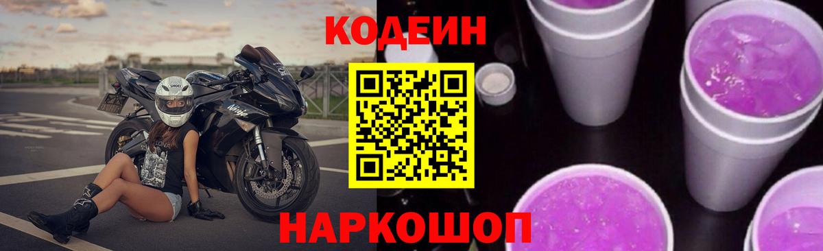 Codein напиток Lean (лин) Алексеевка